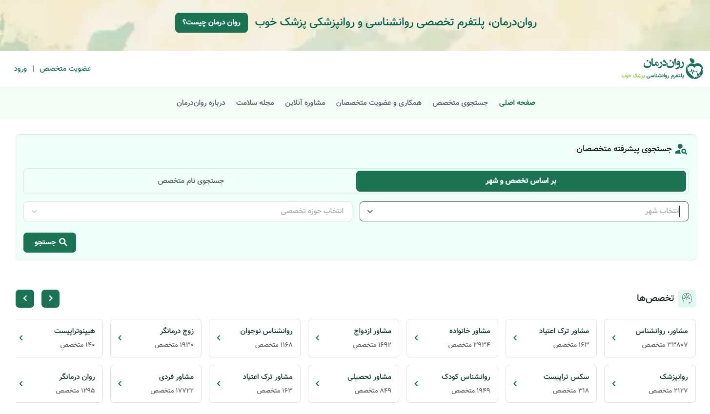 روان درمان، پلتفرم روانشناسی و روانپزشکی