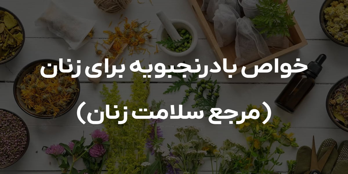 خواص بادرنجبویه برای زنان