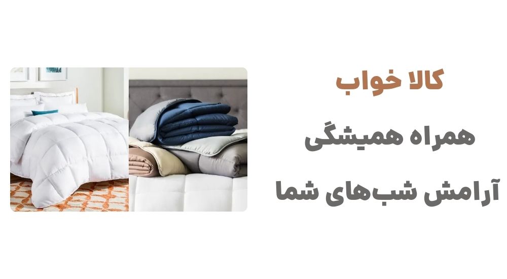 کالا خواب، همراه همیشگی آرامش شب_های شما