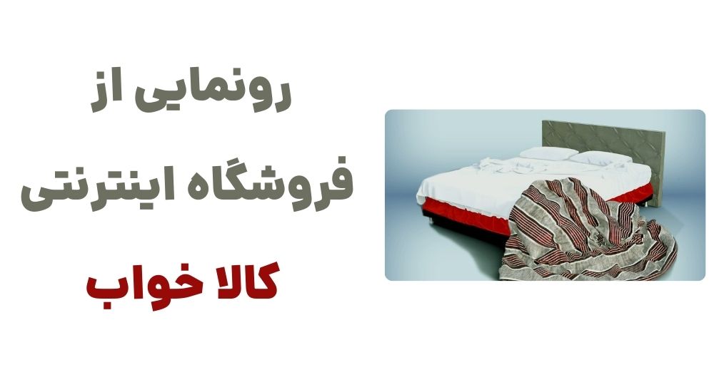 رونمایی از فروشگاه اینترنتی کالا خواب