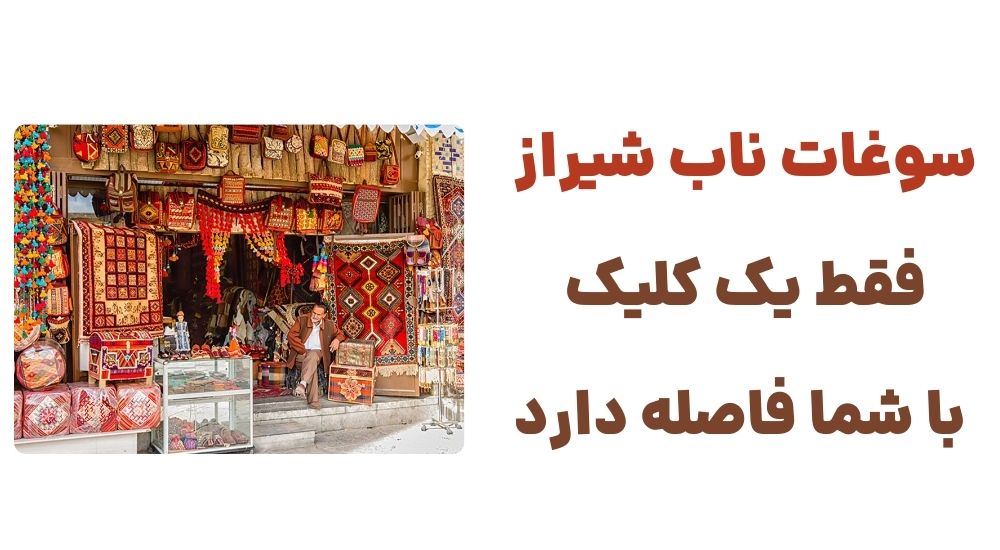 سوغات ناب شیراز، فقط یک کلیک با شما فاصله دارد.