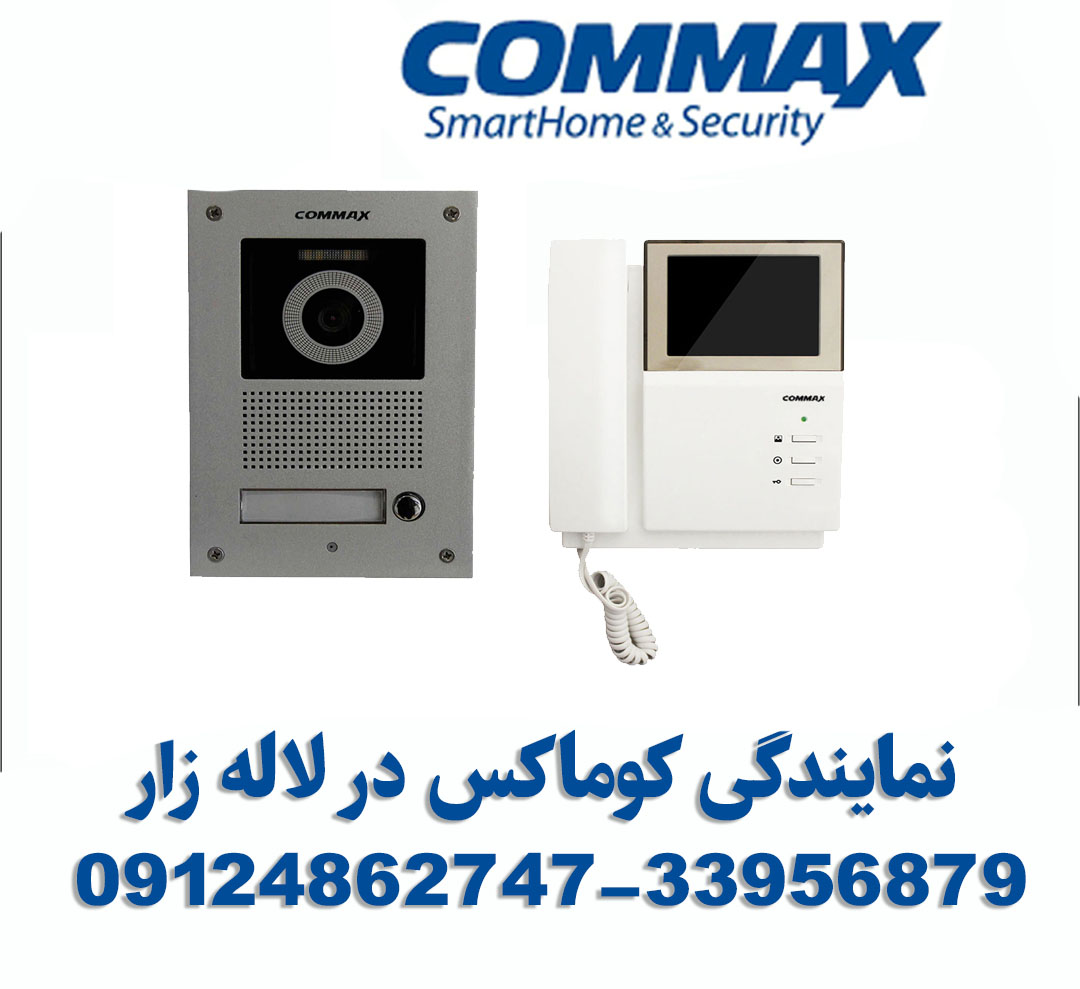 نمایندگی کوماکس در لاله زار