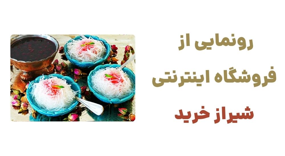 رونمایی از فروشگاه اینترنتی شیراز خرید