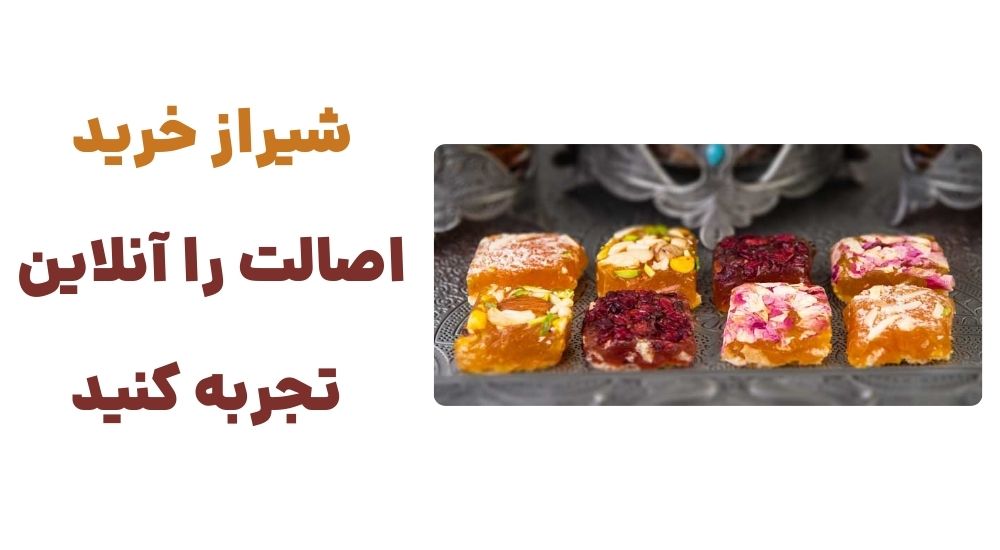 شیراز خرید؛ اصالت را آنلاین تجربه کنید.