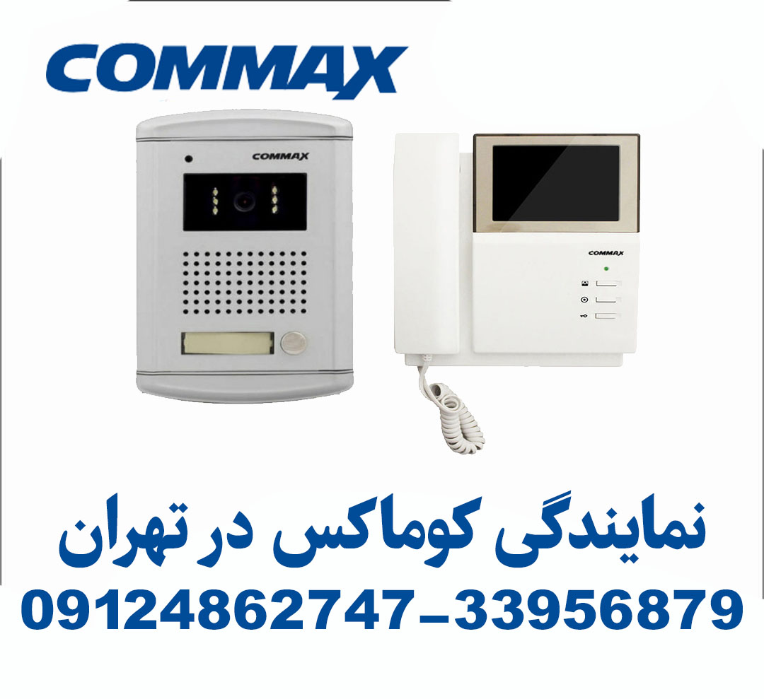 نمایندگی کوماکس در تهران
