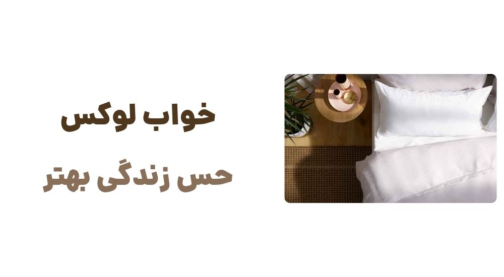 خواب لوکس، حس زندگی بهتر