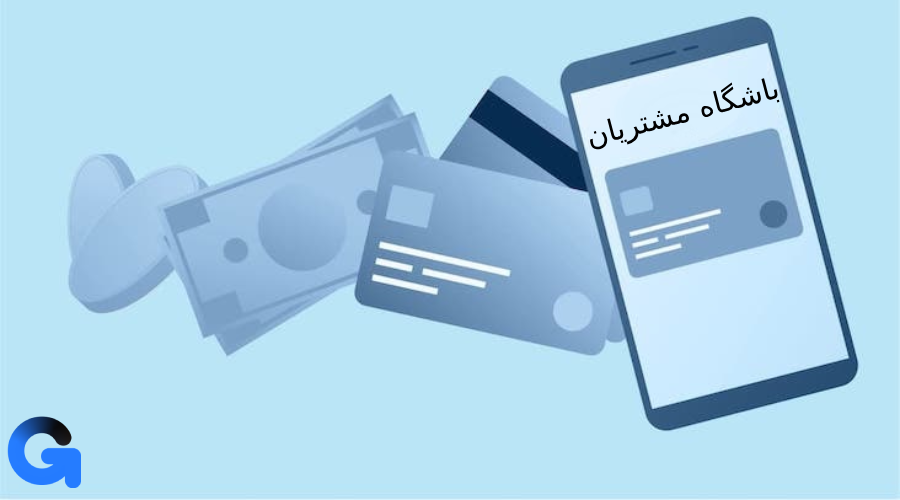 باشگاه مشتریان