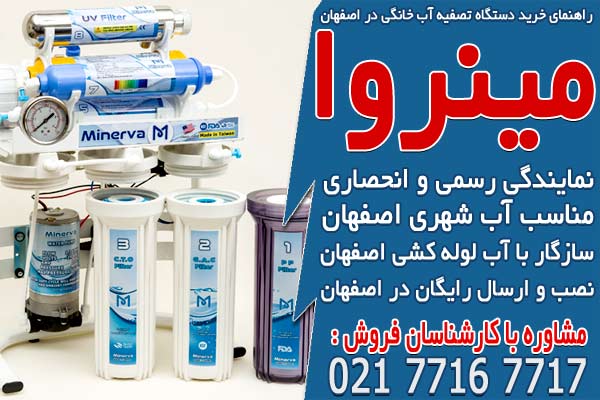 راهنمای خرید دستگاه تصفیه آب خانگی در اصفهان