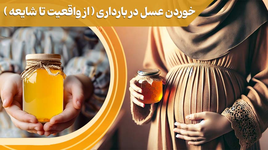 نکات خوردن عسل در بارداری