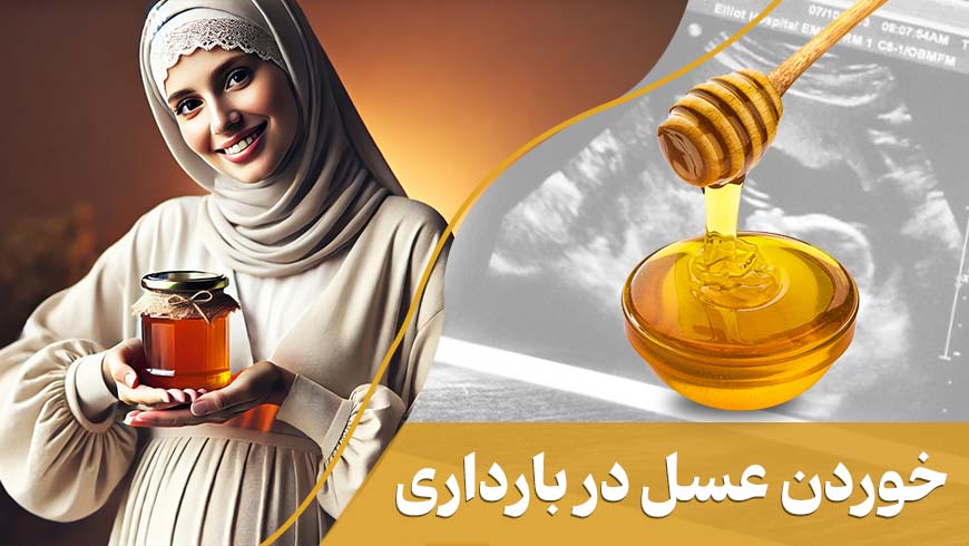 خوردن عسل در بارداری