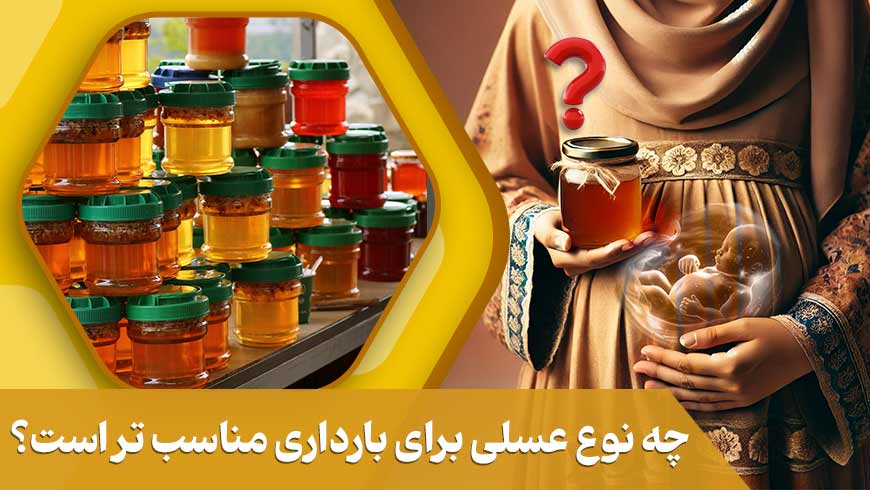 چه نوع عسلی برای بارداری مناسب تر است