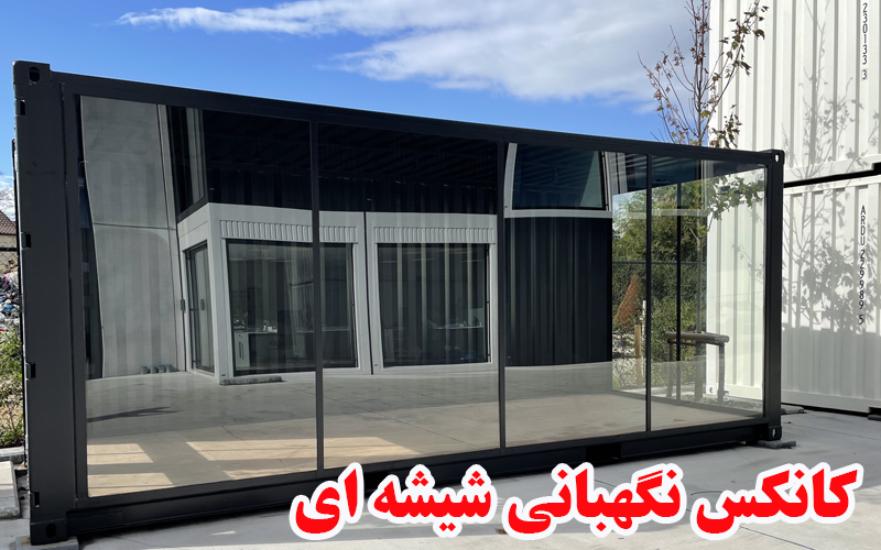کانکس نگهبانی شیشه ای