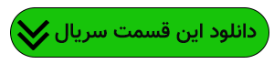 دانلود قسمت 5 سریال دیو و ماه پیشونی 2