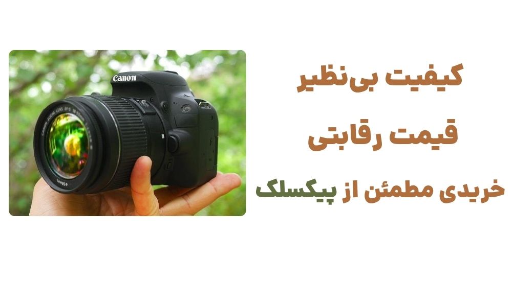 کیفیت بی_نظیر، قیمت رقابتی – خریدی مطمئن از پیکسلک