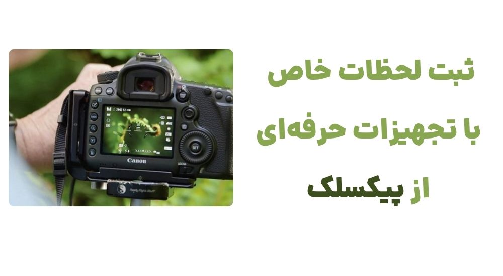 ثبت لحظات خاص، با تجهیزات حرفه_ای از پیکسلک