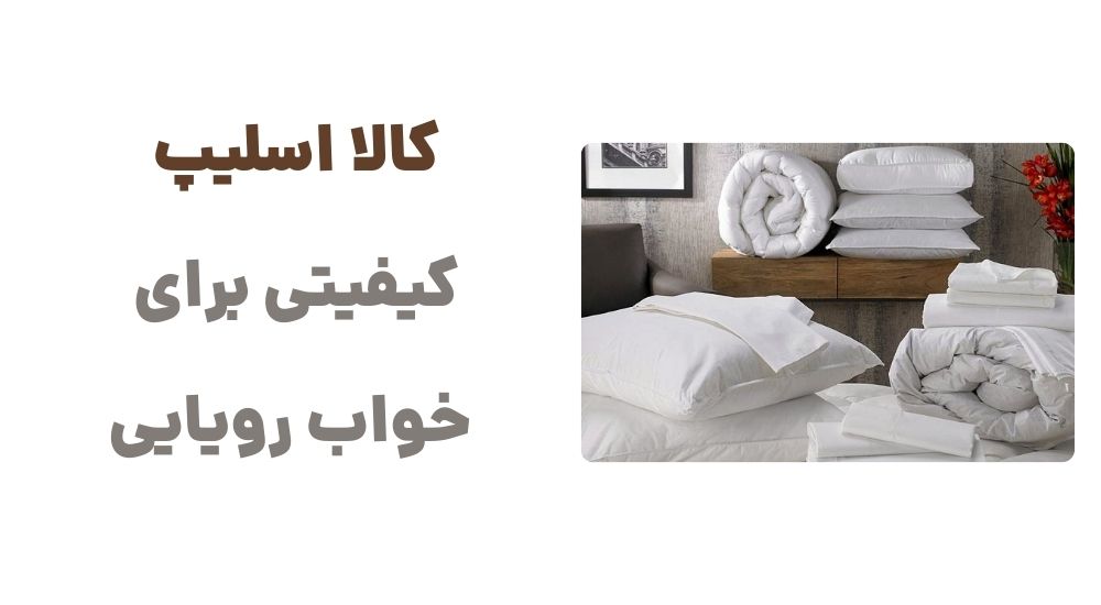 کالا اسلیپ، کیفیتی برای خواب رویایی