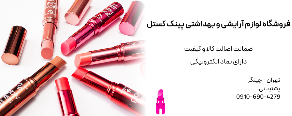 فروشگاه لوازم آرایشی پینک کستل