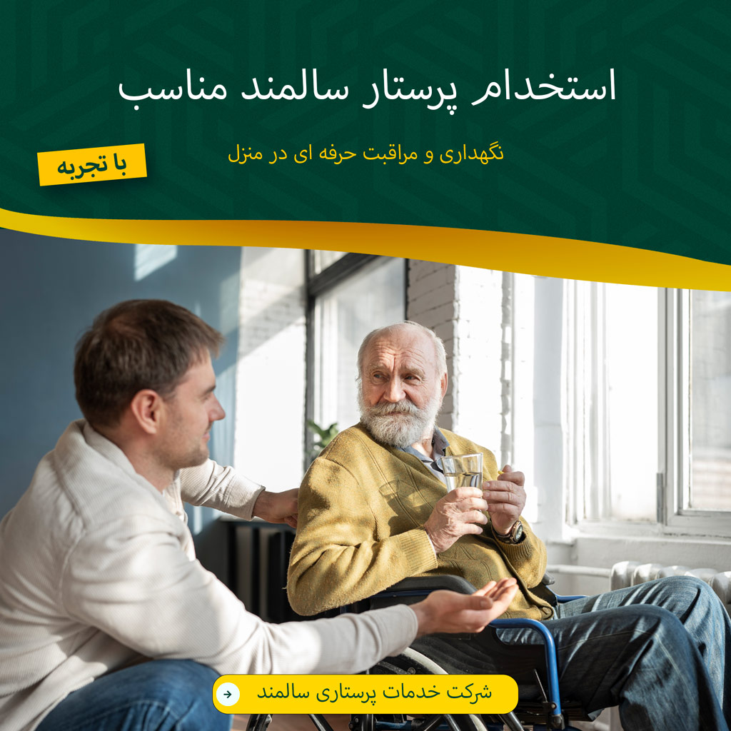 یافتن پرستار سالمند معتمد و با تجربه