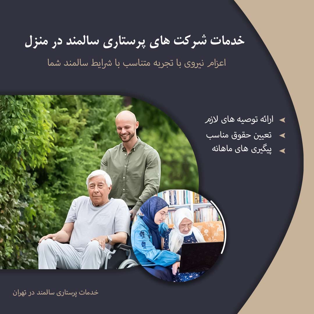 خدمات پرستاری سالمند در منزل