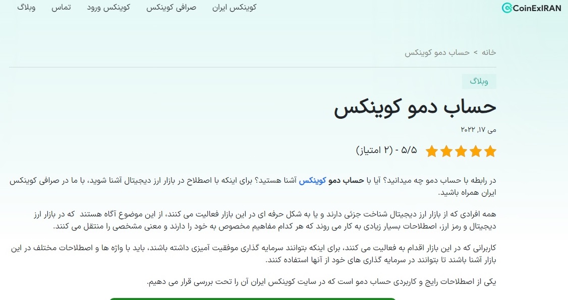 حساب دمو کوینکس ایران