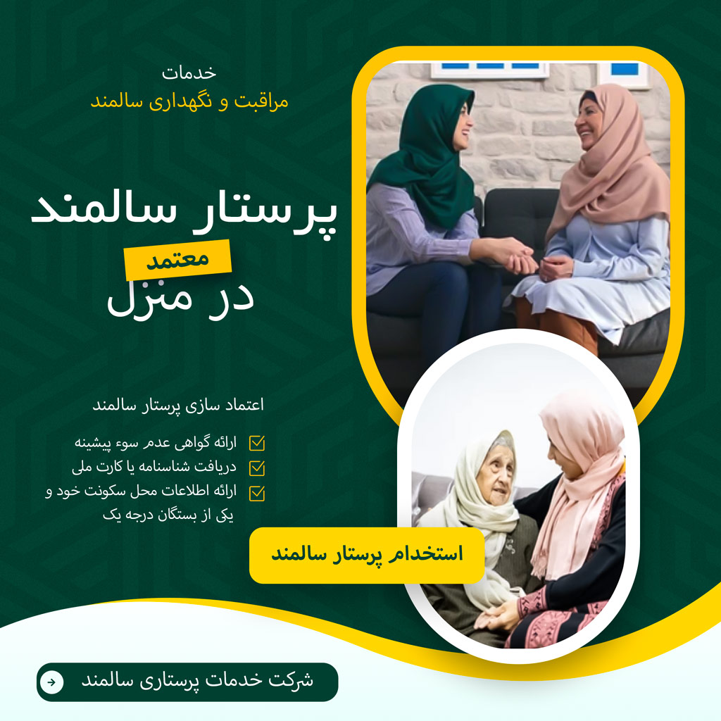 پرستار سالمند در تهران