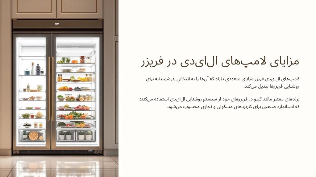 علت استفاده از لامپ LED در فریزر 4