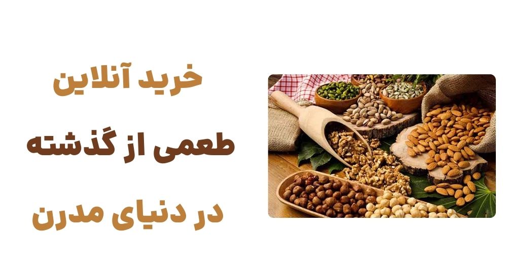 کرمان؛ بهشت سوغاتهای اصیل و خوشمزه 2 خرید آنلاین، طعمی از گذشته در دنیای مدرن.