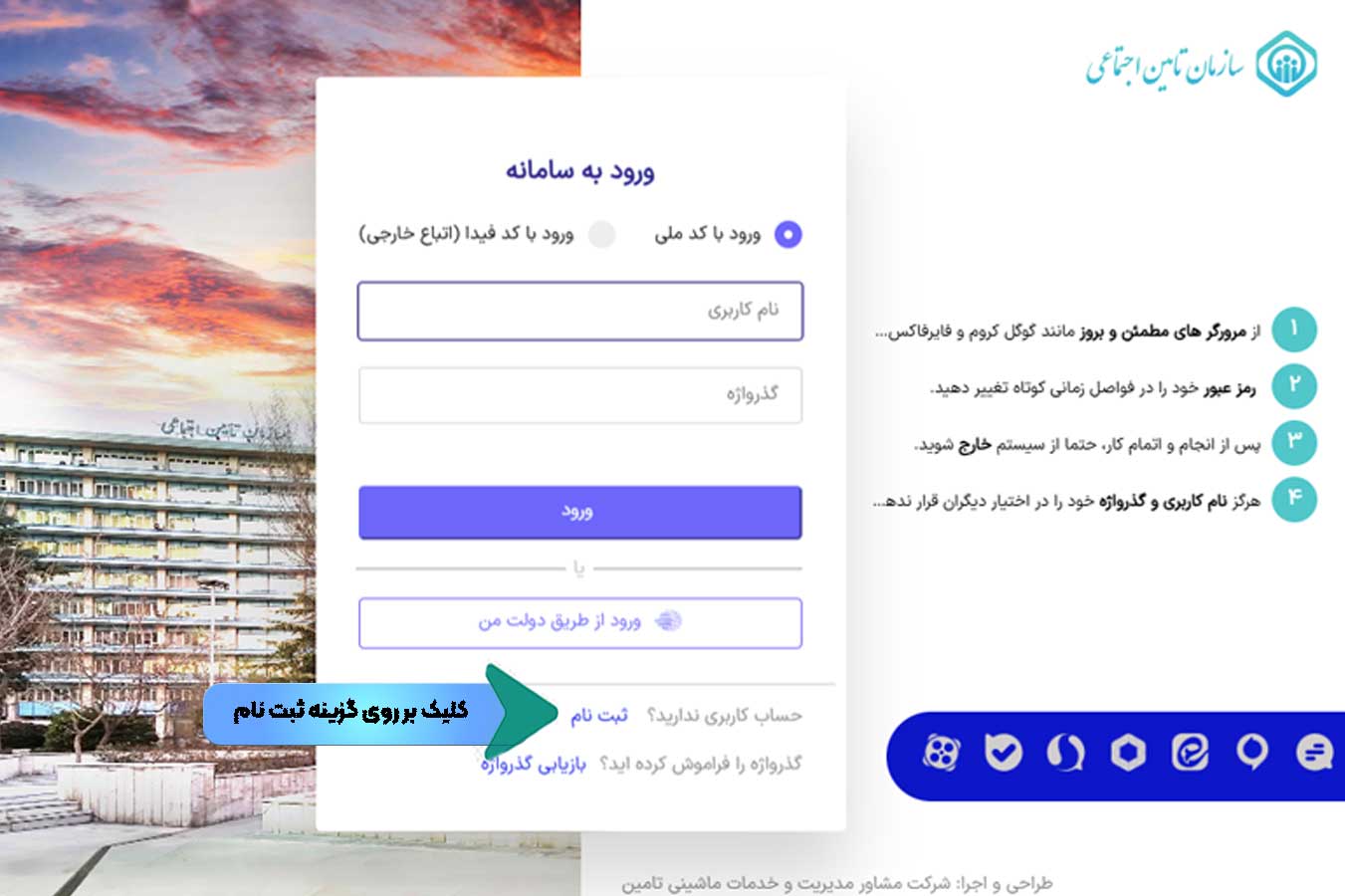 ثبت نام برای مشاهده نسخه آنلاین در سایت تامین اجتماعی