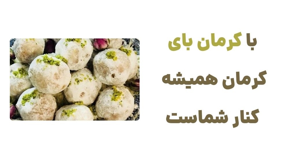 کرمان؛ بهشت سوغاتهای اصیل و خوشمزه 3 با کرمان بای، کرمان همیشه کنار شماست