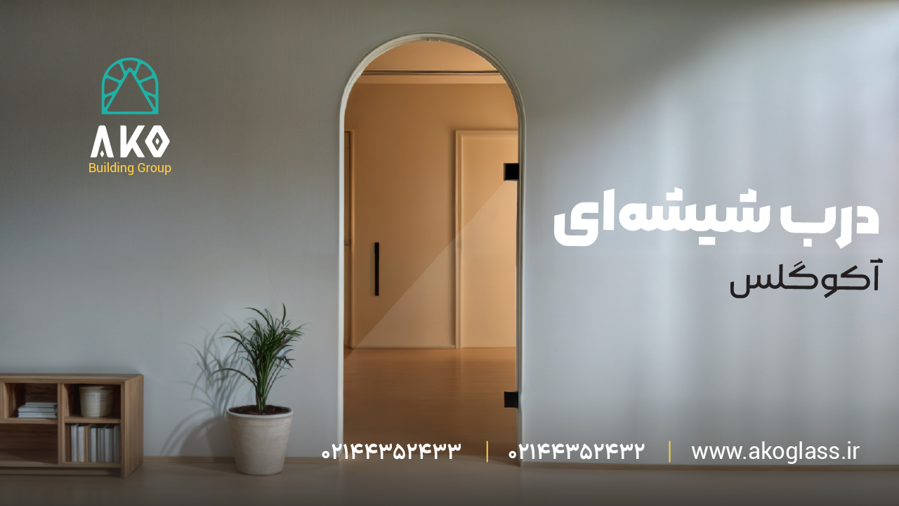 درب شیشه ای آکو گلس