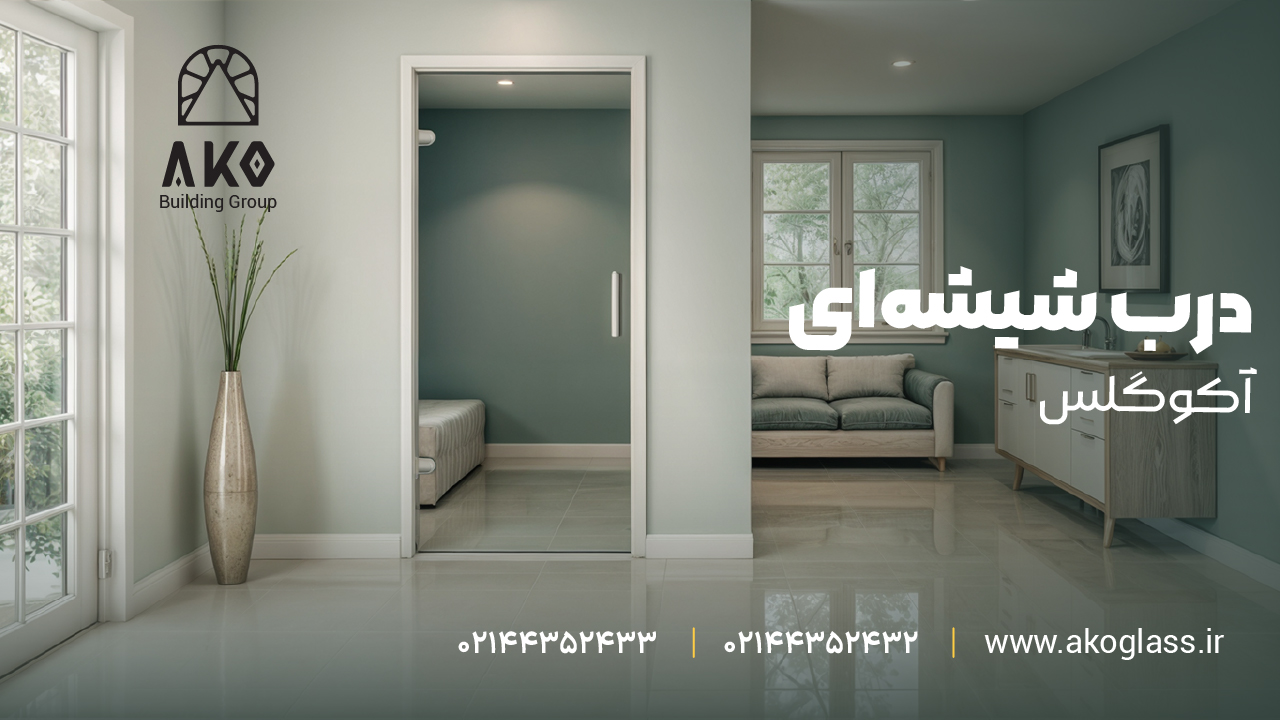 نصب درب شیشه ای - آکو گلس