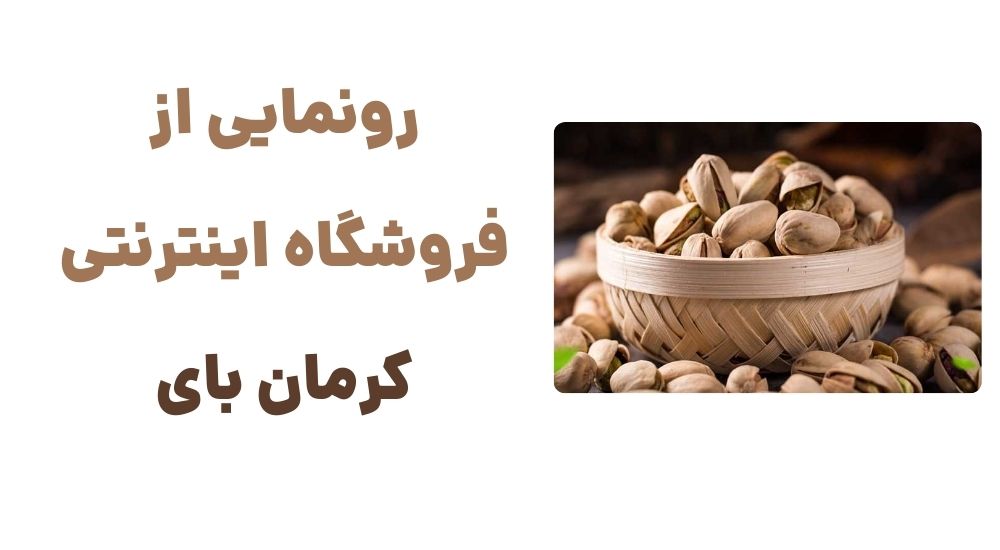 کرمان؛ بهشت سوغاتهای اصیل و خوشمزه 1 رونمایی از فروشگاه اینترنتی کرمان بای