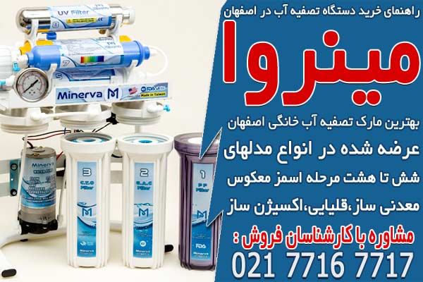 راهنمای خرید دستگاه تصفیه آب در اصفهان