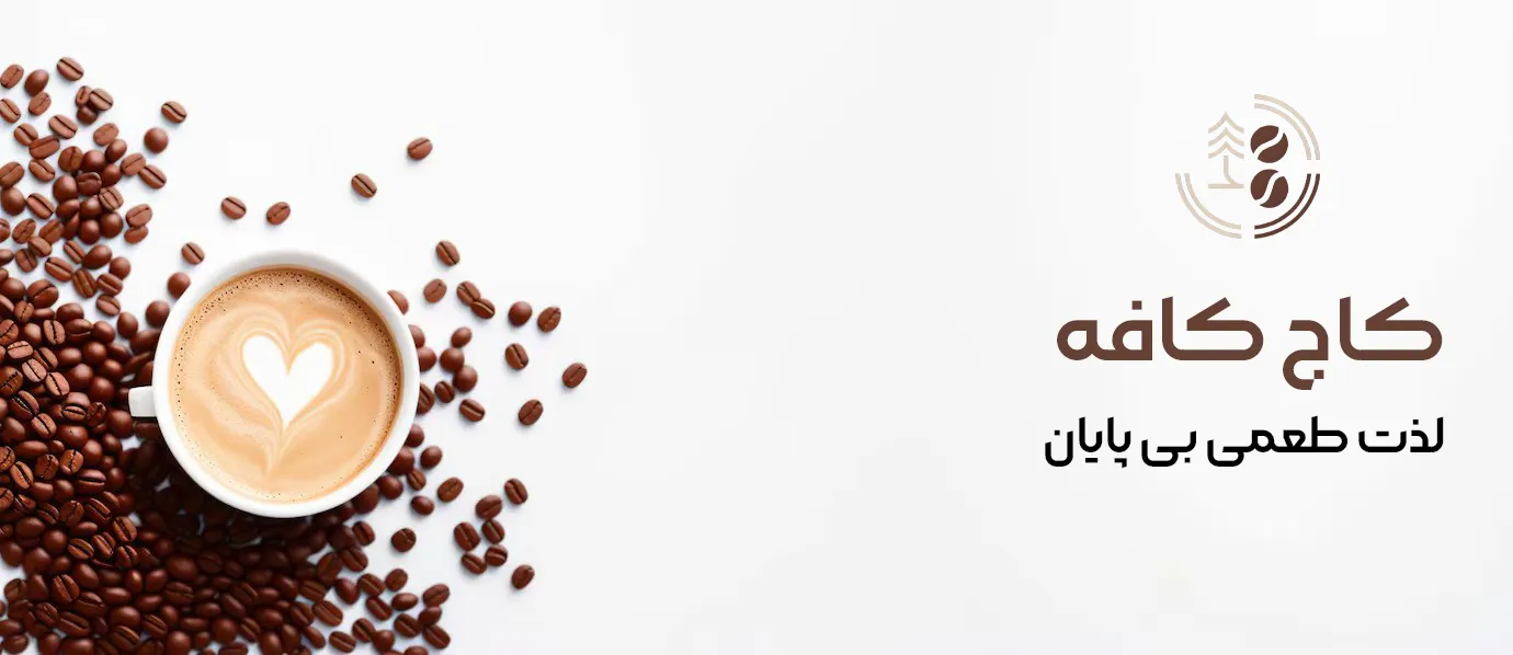 کاج کافی