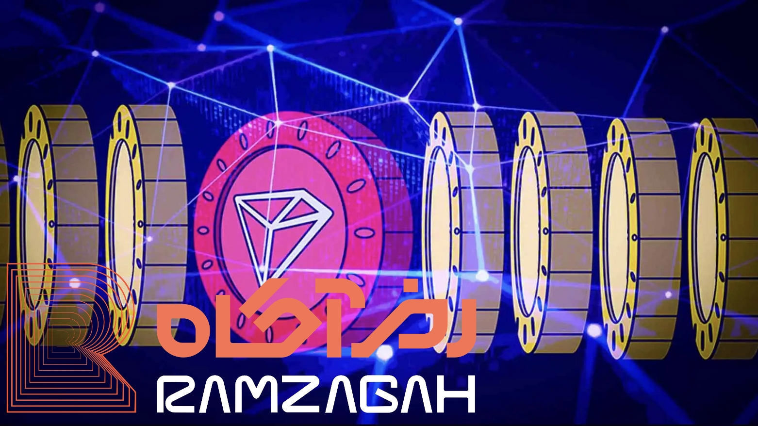 ارز ترون - رمزآگاه