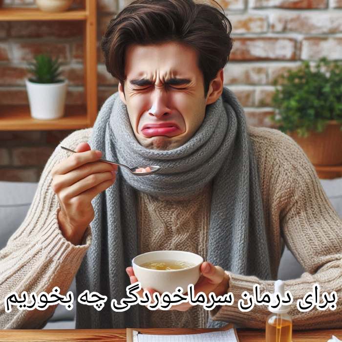 برای سرماخوردگی چی بخوریم