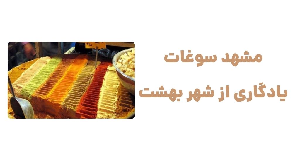 رونمایی از وبسایت مشهد سوغات، فروشگاه اینترنتی سوغاتی مشهد 2 مشهد سوغات، یادگاری از شهر بهشت.