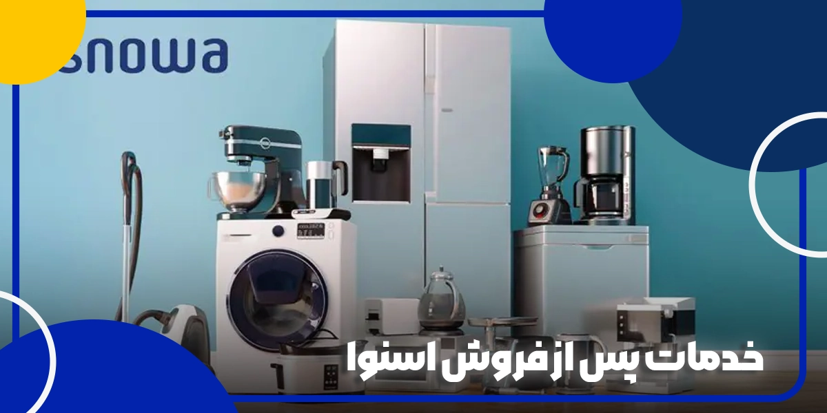 خدمات پس از فروش اسنوا
