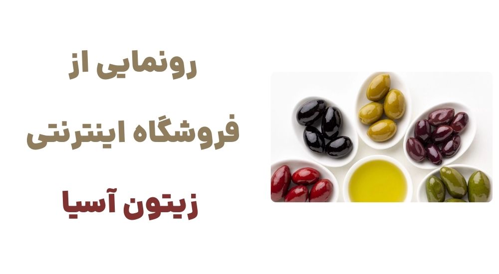 رونمایی از فروشگاه اینترنتی زیتون آسیا