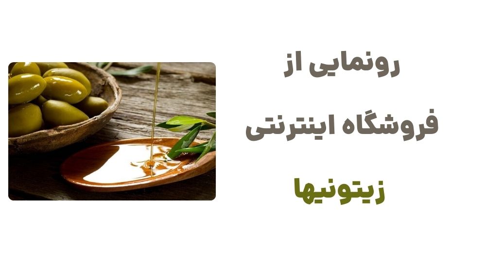 رونمایی از فروشگاه اینترنتی زیتونیها