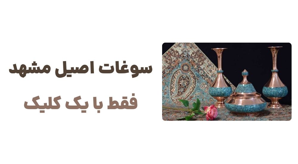 رونمایی از وبسایت مشهد سوغات، فروشگاه اینترنتی سوغاتی مشهد 3 سوغات اصیل مشهد، فقط با یک کلیک