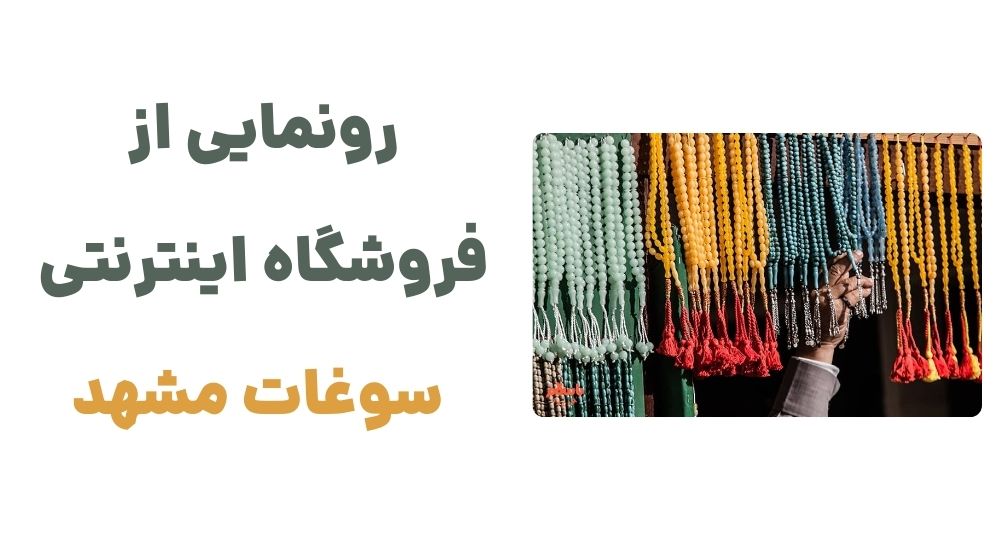رونمایی از وبسایت مشهد سوغات، فروشگاه اینترنتی سوغاتی مشهد 1 رونمایی از فروشگاه اینترنتی سوغات مشهد