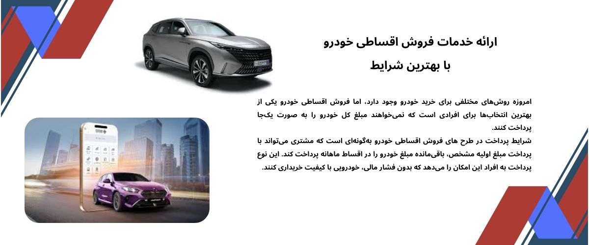 فروش اقساطی خودرو