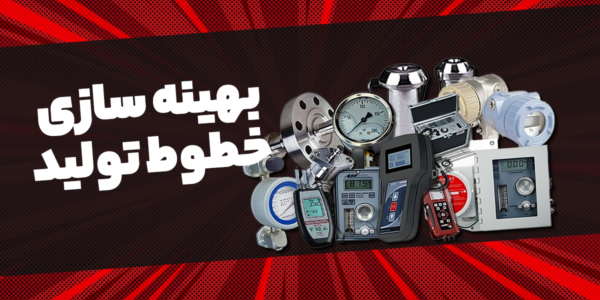 بهینه‌سازی خطوط تولید