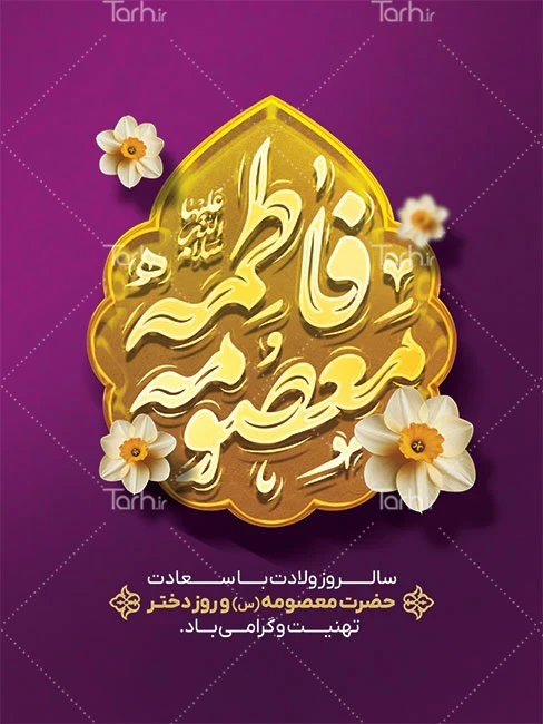 نمونه طرح پوستر تبریک میلاد حضرت معصومه لایه باز - tarh.ir