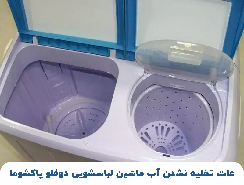 علت تخلیه نشدن آب ماشین لباسشویی دوقلو پاکشوما