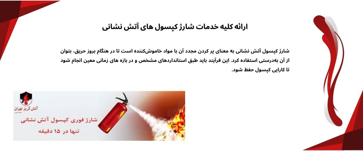 شارژ کپسول آتش نشانی
