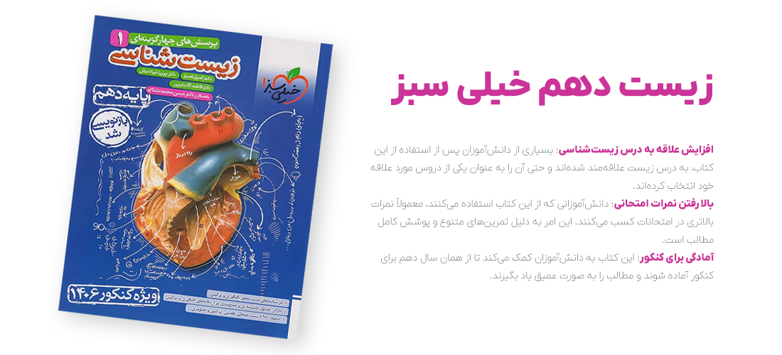زیست دهم خیلی سبز