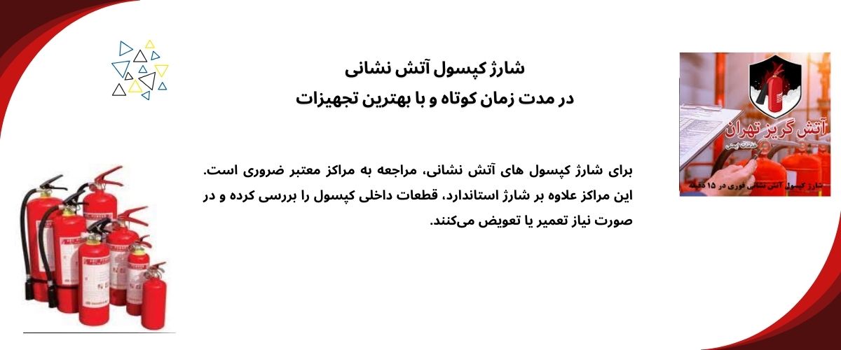 شارژ کپسول آتش نشانی