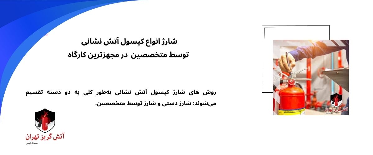 شارژ کپسول آتش نشانی